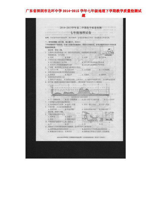 广东省深圳市北环中学七年级地理下学期教学质量检测试题(无答案) 新人教版