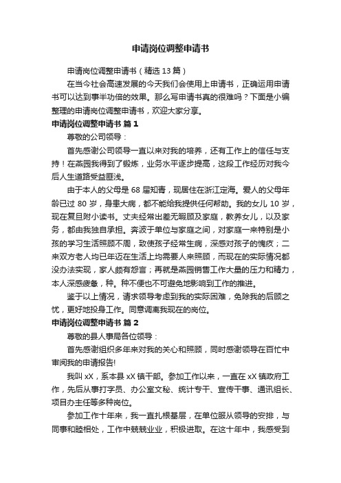 申请岗位调整申请书(精选13篇)