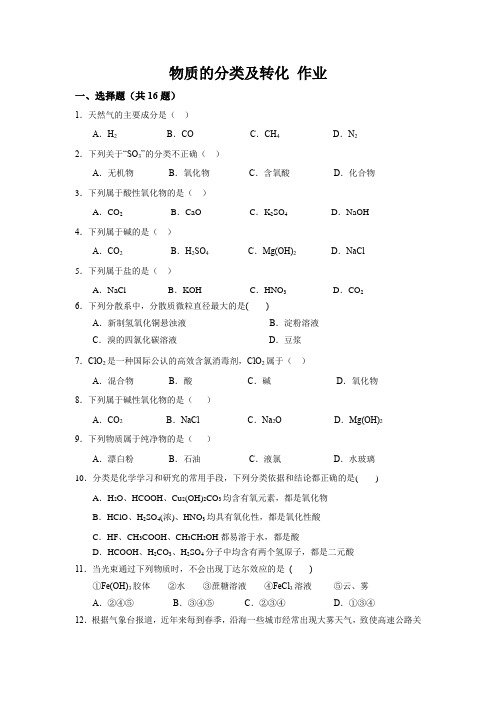 第一章第一节 物质的分类及转化 练习  高一上学期化学人教版必修第一册