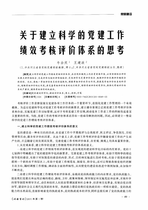 关于建立科学的党建工作绩效考核评价体系的思考