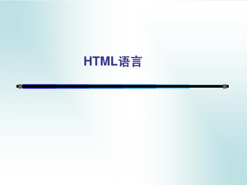 HTML语言概述