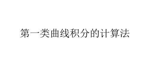 微积分(二)_9 曲线积分和曲面积分：第一类曲线积分与第二类曲线积分_