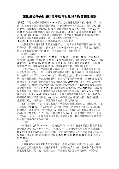 加压滑动鹅头钉治疗老年股骨粗隆间骨折的临床观察