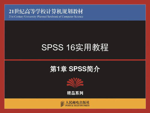 SPSS16.0中文教程第一章