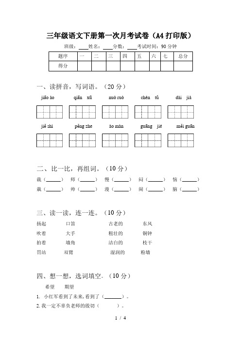 三年级语文下册第一次月考试卷(A4打印版)