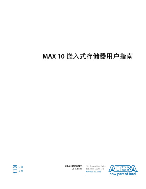 MAX 10嵌入式存储器用户指南说明书