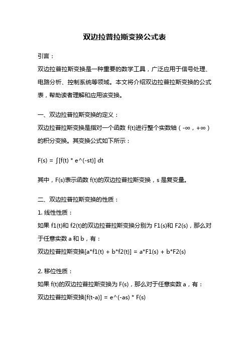 双边拉普拉斯变换公式表