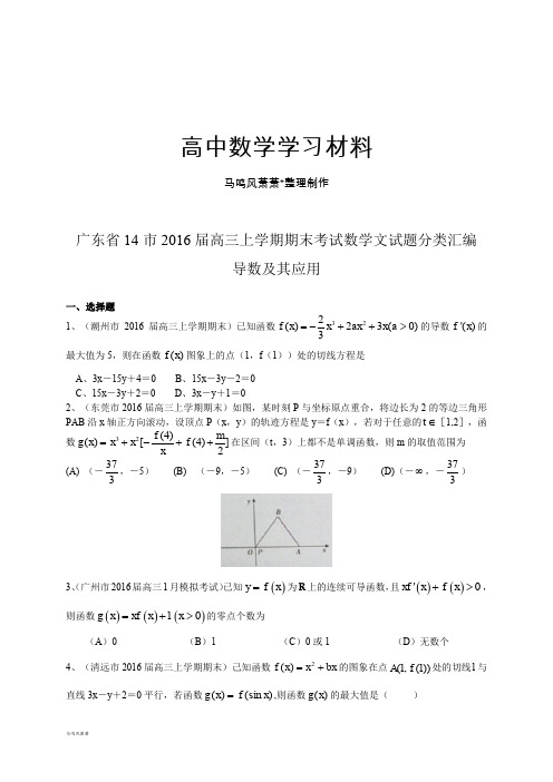 高三上学期期末考试数学文试题分类汇编：导数及其应用.docx