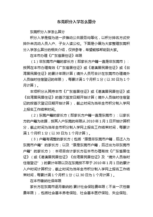 东莞积分入学怎么算分