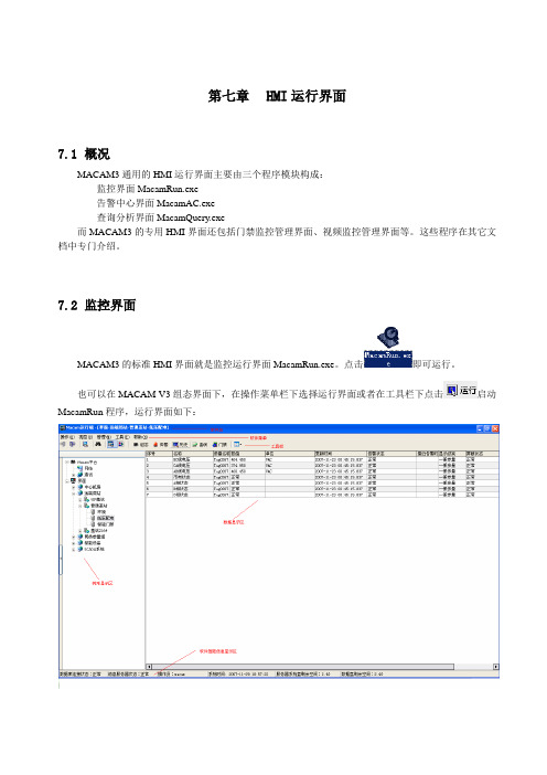 MacamV3软件说明书-07HMI运行界面