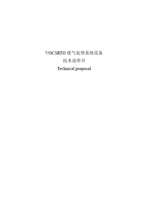 vocsrto废气处理系统设备技术说明书