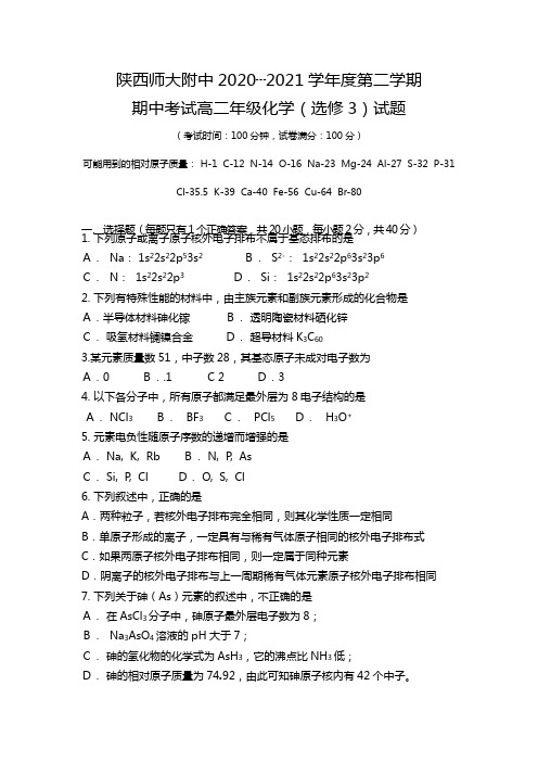 陕西省师大附中2020┄2021学年高二下学期期中试题化学