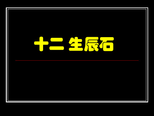 生辰十二石