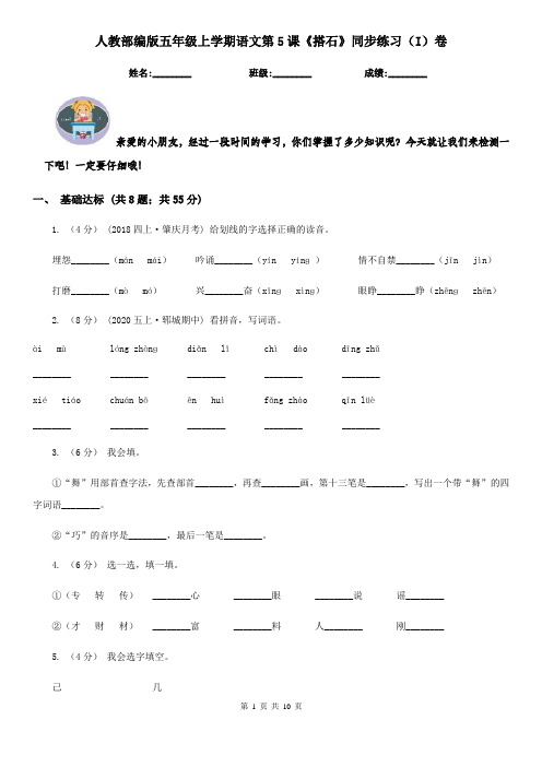 人教部编版五年级上学期语文第5课《搭石》同步练习(I)卷