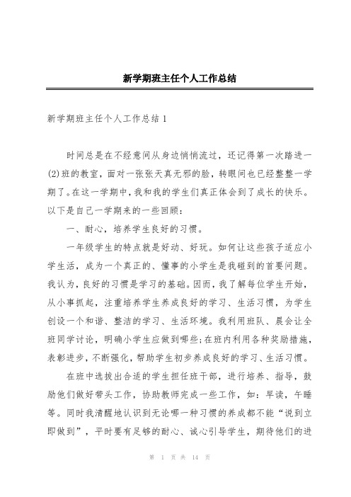 新学期班主任个人工作总结