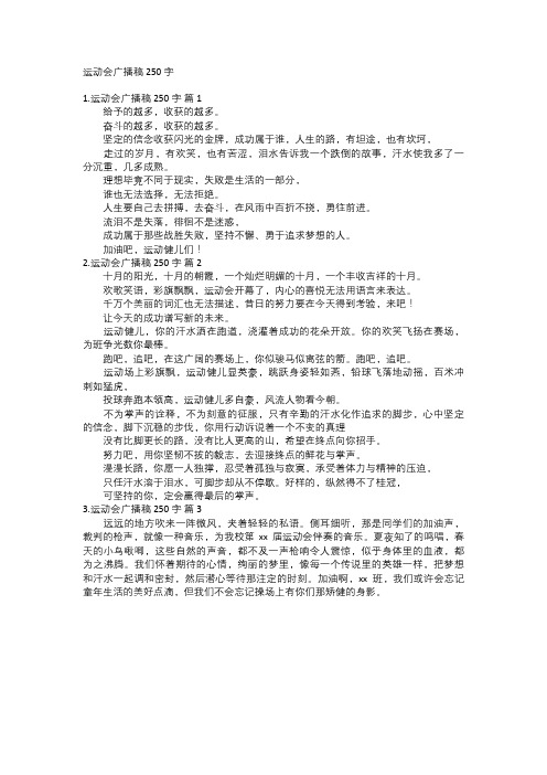 运动会广播稿250字