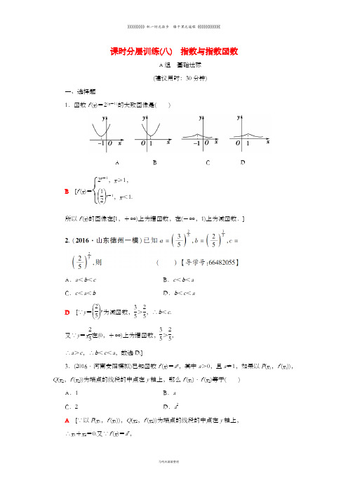 高考数学一轮复习第2章第5节指数与指数函数课时分层训练文北师大版34