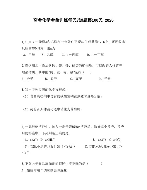 高考化学考前训练每天7道题第100天