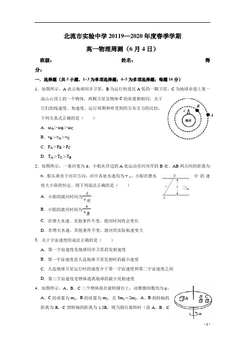 广西北流市实验中学2019-2020学年高一下学期物理周测6.4缺答案