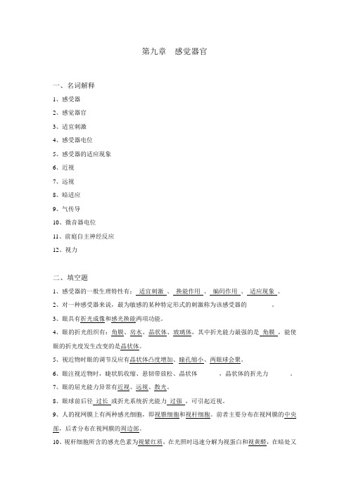 生理学试题及答案第九章-感觉器官