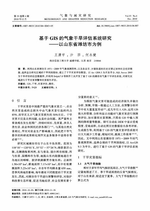 基于GIS的气象干旱评估系统研究——以山东省潍坊市为例