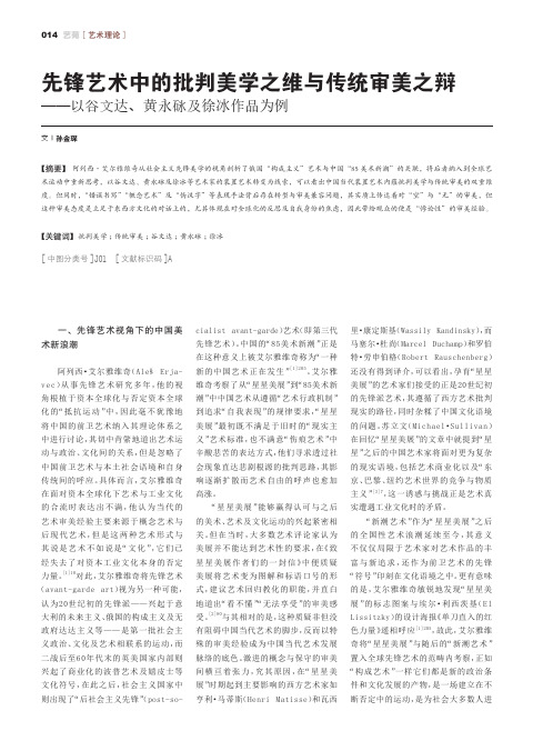 先锋艺术中的批判美学之维与传统审美之辩——以谷文达、黄永砯及徐冰作品为例