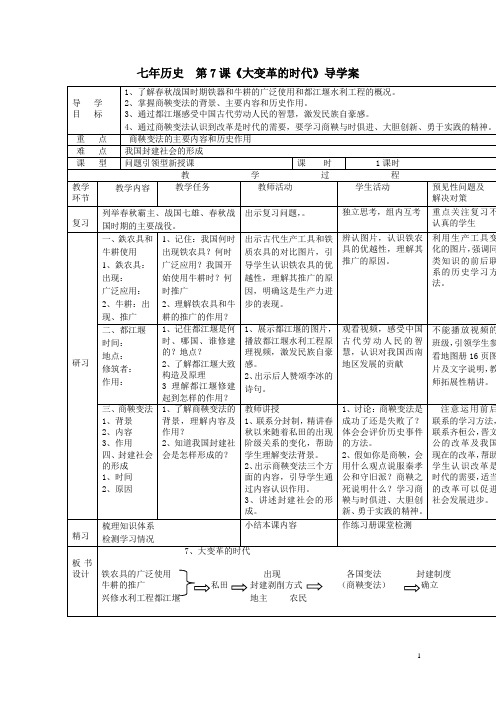 2015-2016学年吉林通化外国语学校七年级上历史教案：第7课《大变革的时代》》(人教版)