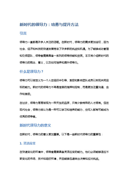 新时代的领导力：培养与提升方法