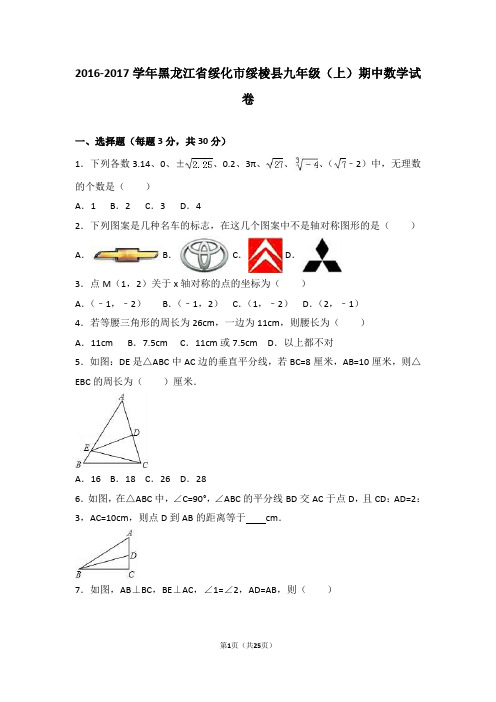 绥化市绥棱县届九级上期中数学试卷含答案解析