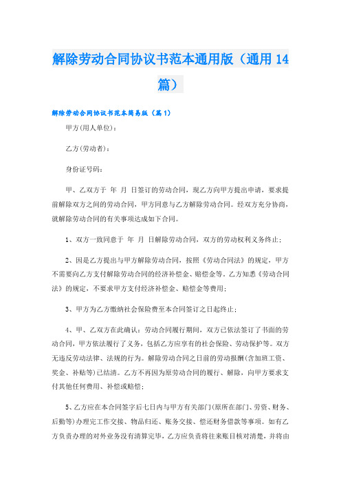 解除劳动合同协议书范本通用版(通用14篇)