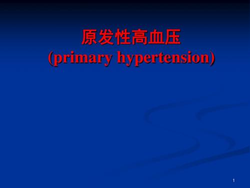 内科学高血压ppt课件