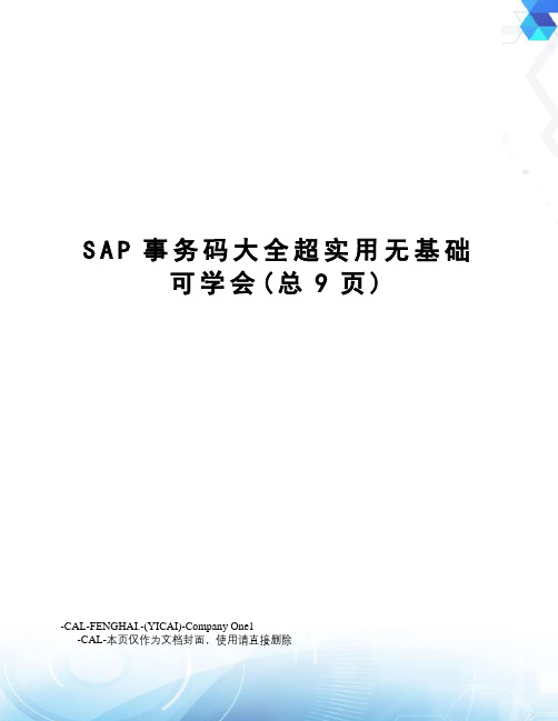 SAP事务码大全超实用无基础可学会