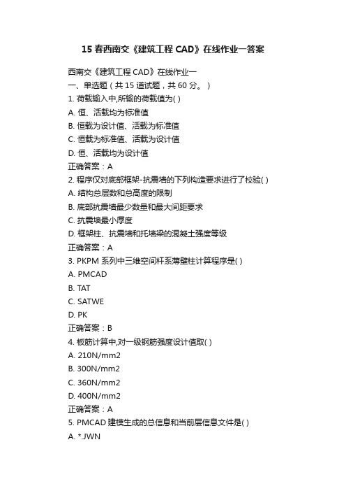 15春西南交《建筑工程CAD》在线作业一答案