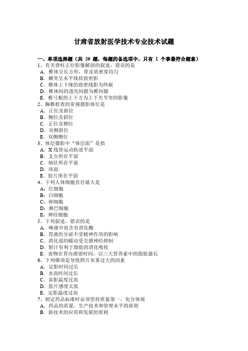 甘肃省放射医学技术专业技术试题