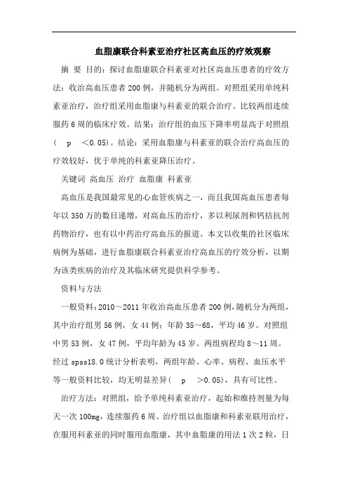 血脂康联合科素亚治疗社区高血压的疗效观察