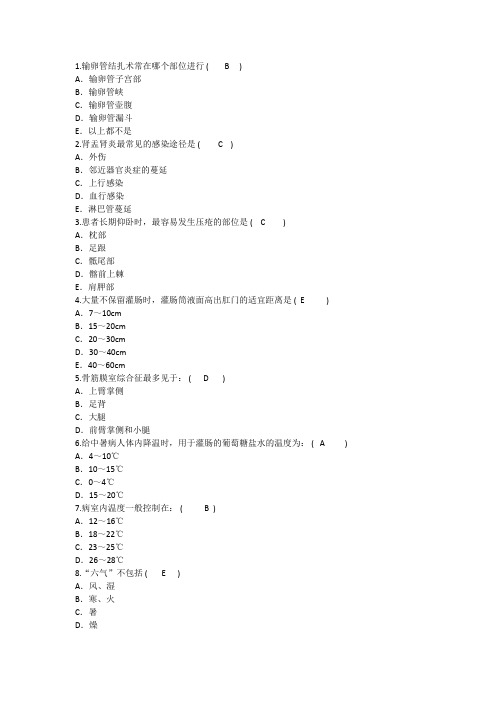 2014年护理资格知识：输卵管结扎术常在哪个部位进行理论考试试题及答案