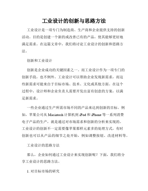 工业设计的创新与思路方法