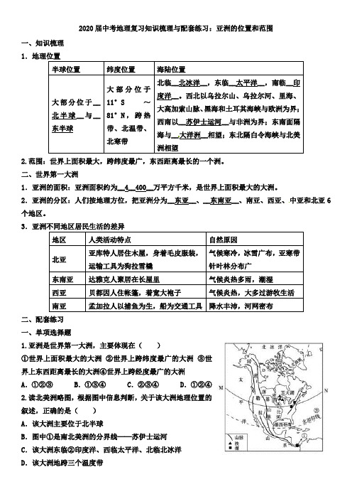 2020届中考地理复习知识梳理与配套练习：亚洲的位置和范围