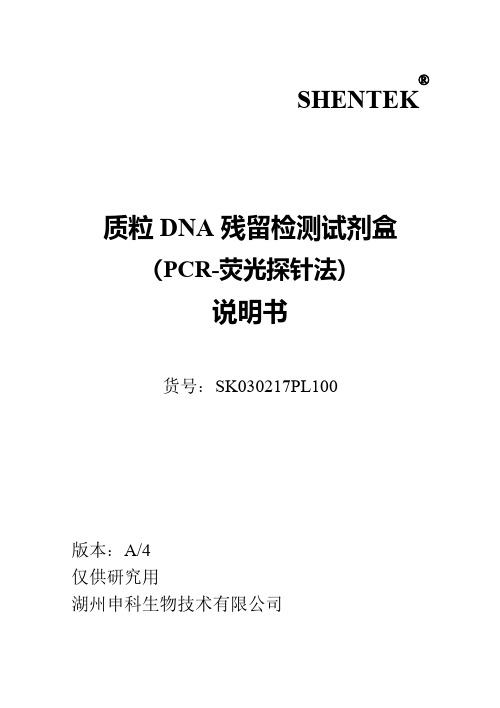 SHENTEK  质粒 DNA 残留检测试剂盒 （PCR-荧光探针法） 说明书