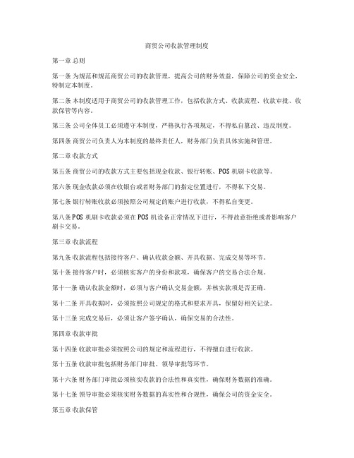 商贸公司收款管理制度