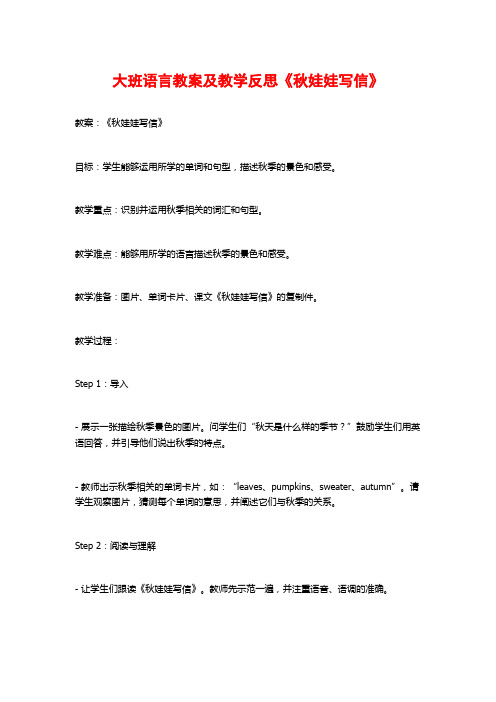 大班语言教案及教学反思《秋娃娃写信》