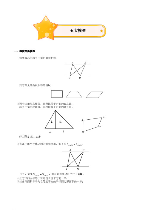 小学奥数之几何五大模型