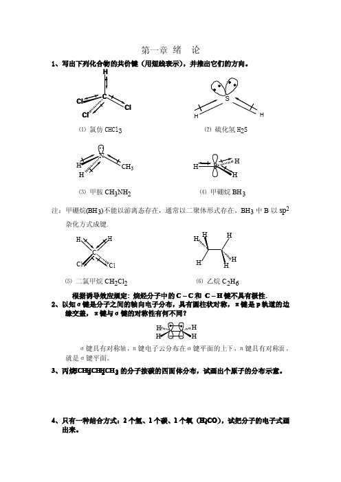 《有机化学》第三版 王积涛 课后习题答案 南开大学 无水印版本 