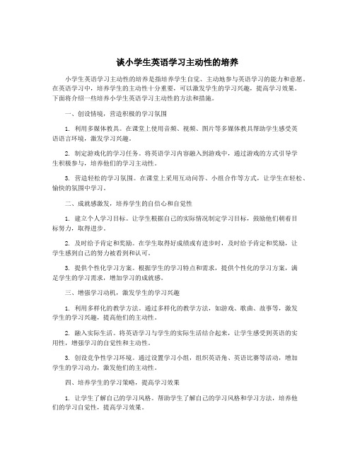 谈小学生英语学习主动性的培养