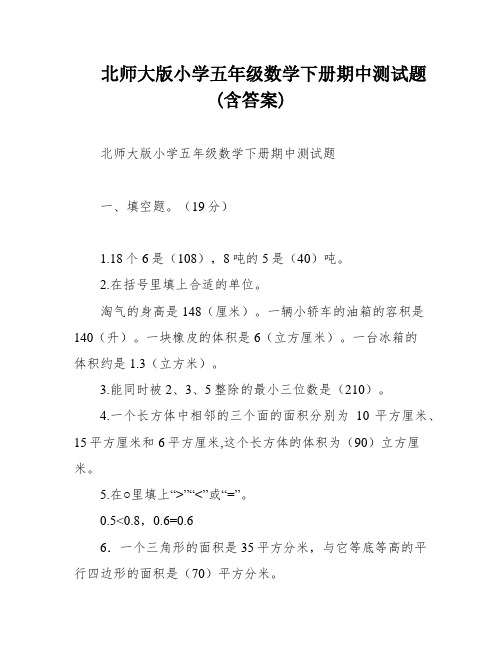 北师大版小学五年级数学下册期中测试题 (含答案)