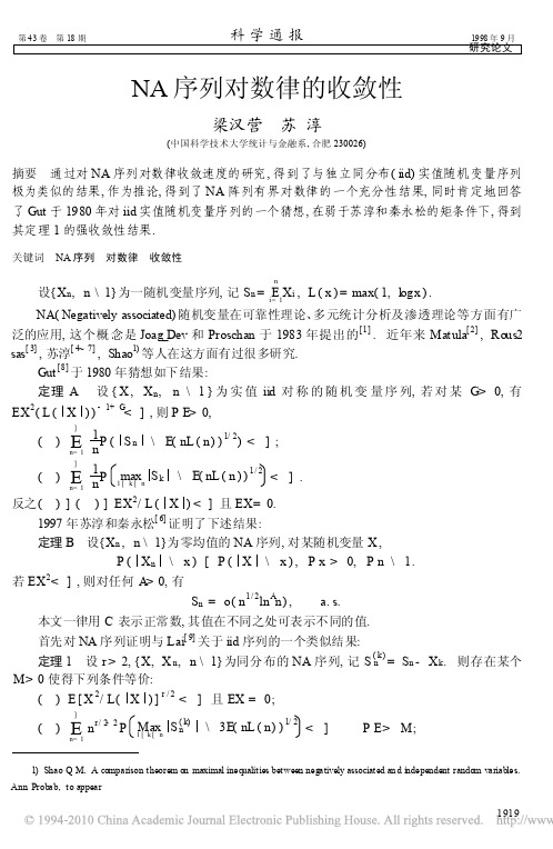 NA序列对数律的收敛性