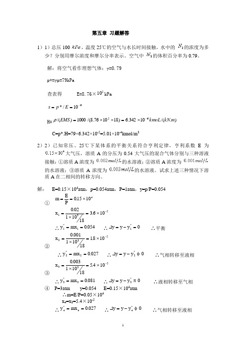 南京工业大学化工原理(管国锋)下册习题答案