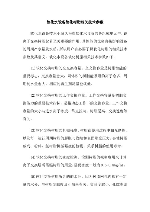 软化水设备软化树脂相关技术参数