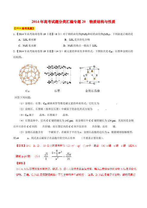 2014年高考试题分类汇编专题20  物质结构与性质