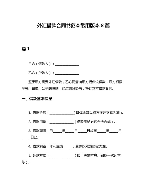 外汇借款合同书范本常用版本8篇